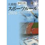 観るまえに読む大修館スポーツルール 2016