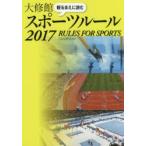 観るまえに読む大修館スポーツルール 2017