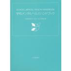 Yahoo! Yahoo!ショッピング(ヤフー ショッピング)学校メンタルヘルスハンドブック