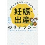 男性も女性も知っておきたい妊娠・出産のリテラシー 「精子・卵子の老化」を超えて