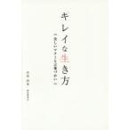 キレイな生き方 美しいマナーと言葉づかい