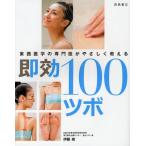 即効100ツボ 東西医学の専門医がやさしく教える