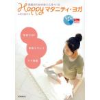 Happyマタニティ・ヨガ 安産のための体と心をつくる 安産力UP 産後もキレイ ママ準備