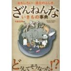 ざんねんないきもの事典 おもしろい!進化のふしぎ