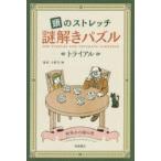 頭のストレッチ謎解きパズルトライアル
