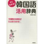 すぐわかる!韓国語活用辞典 活用形がひと目でわかる!