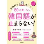 活用別で身につく80パターンで韓国語が止まらない!