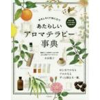 あたらしいアロマテラピー事典 おもしろくて役に立つ