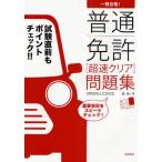 一発合格! 普通免許超速クリア問題集