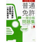 普通免許一発合格問題集 わかる!解ける!