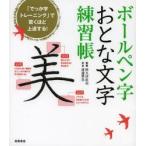 ボールペン字おとな文字練習帳