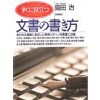 すぐに役立つ文書の書き方