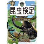 昆虫検定公式ガイドブック 初級・中級