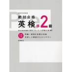 絶対合格英検準2級