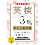 これで合格!英検3級の新しい教科書 文部科学省後援