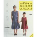 これならできる!きほんの子ども服パンツとワンピース 定番ソーイング 定番の5パターンで作れる100〜160cmサイズ