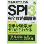 文系学生のためのSPI3完全攻略問題集 ’24年度版