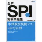 全解SPI実戦問題集 2015年度版