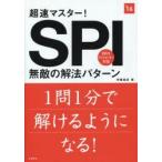 超速マスター!SPI無敵の解法パターン 2016年度版