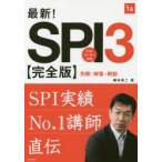 最新!SPI3〈完全版〉 2016年度版