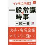 イッキに内定!一般常識＆時事一問一答 2016年度版