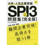 大手・人気企業突破SPI3問題集《完全版》 2017年度版