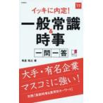 イッキに内定!一般常識＆時事一問一答 2017年度版