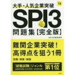 大手・人気企業突破SPI3問題集《完全版》 2018年度版