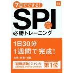 7日でできる!SPI必勝トレーニング 2018年度版