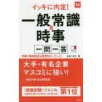 イッキに内定!一般常識＆時事一問一答 2018年度版