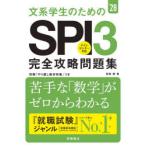 文系学生のためのSPI3完全攻略問題集 ’28年度版