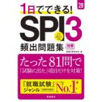 1日でできる!SPI3頻出問題集 ’28年度版