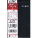 2013年版 43.ビジネス手帳7 黒