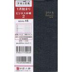 2013年版 46.ビジネス手帳2 黒