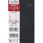 2013年版 47.ビジネス手帳1 黒