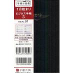 2013年版 51.ビジネス手帳5 黒
