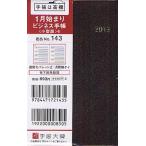 2013年版 143.ビジネス手帳〈小型版〉4 茶