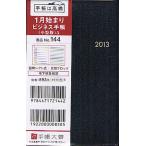 2013年版 144.ビジネス手帳〈小型版〉5 黒
