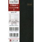 2014年版 47.ビジネス手帳1 黒