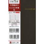 2014年版 49.ビジネス手帳6 茶