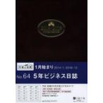 2014年版 64.5年ビジネス日誌 茶