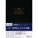 2014年版 65.10年ビジネス日誌 黒