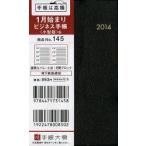 2014年版 145.ビジネス手帳〈小型版〉6 黒