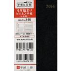 840.ビジネス手帳〈小型版〉1 黒