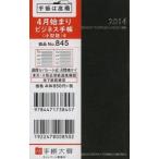 845.ビジネス手帳〈小型版〉4 黒