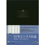 2015年版 65.10年ビジネス日誌 黒
