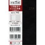 2015年版 142.ビジネス手帳〈小型版〉2 茶
