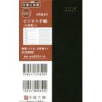 840.ビジネス手帳 小型版 1 黒