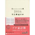 2016年版 33.プチ家計簿