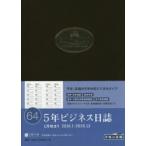 2016年版 64.5年ビジネス日誌